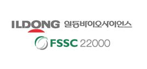 일동바이오사이언스, 식품안전국제표준 ‘FSSC 22000’ 획득