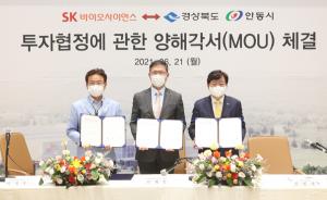 SK바이오사이언스-경북도-안동시, 공장 증설 및 부지 매입 MOU