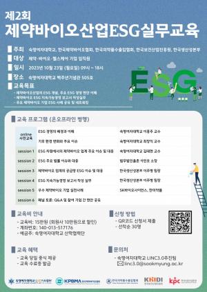 산·학 협동 ‘제약바이오산업 ESG 실무교육’ 개최