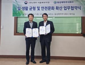 동성제약, 서울북부고용노동지청과 일·생활 균형 및 안전문화 확산 MOU 체결